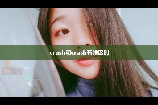 crush和crash有啥区别