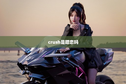 crush是暗恋吗