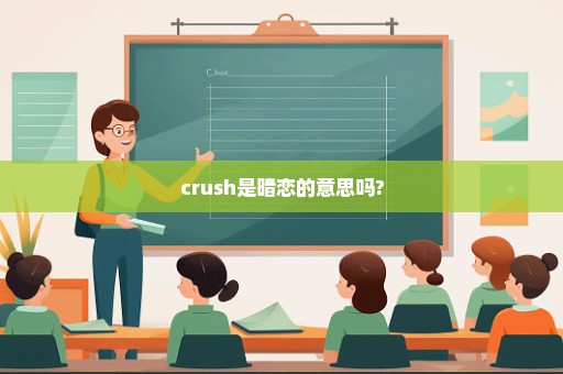 crush是暗恋的意思吗?