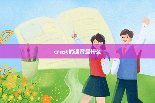 crust的读音是什么