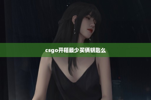 csgo开箱最少买俩钥匙么