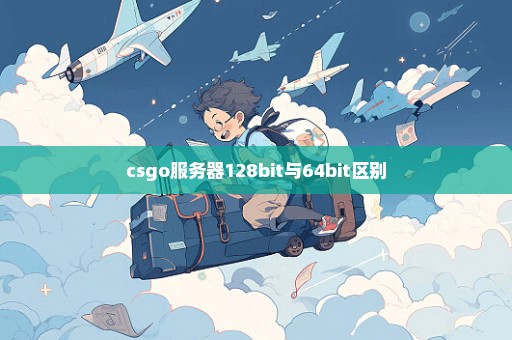 csgo服务器128bit与64bit区别