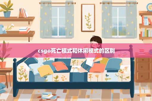 csgo死亡模式和休闲模式的区别