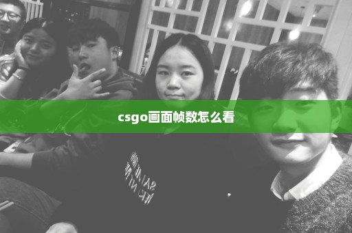 csgo画面帧数怎么看