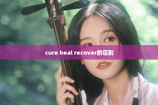 cure heal recover的区别