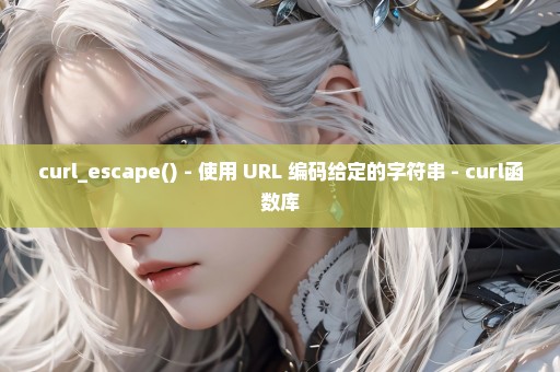 curl_escape() - 使用 URL 编码给定的字符串 - curl函数库