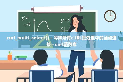 curl_multi_select() - 等待所有cURL批处理中的活动连接 - curl函数库