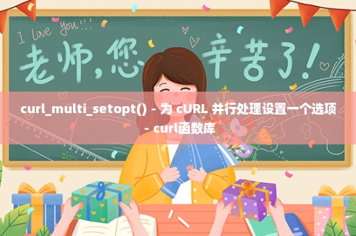 curl_multi_setopt() - 为 cURL 并行处理设置一个选项 - curl函数库