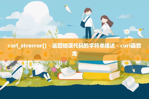 curl_strerror() - 返回错误代码的字符串描述 - curl函数库