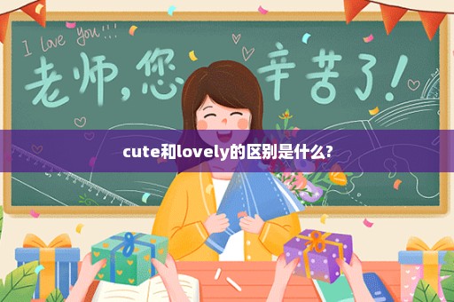 cute和lovely的区别是什么?