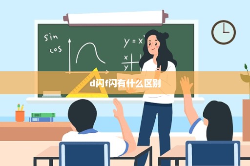 d闪f闪有什么区别