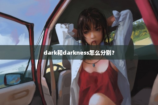 dark和darkness怎么分别？