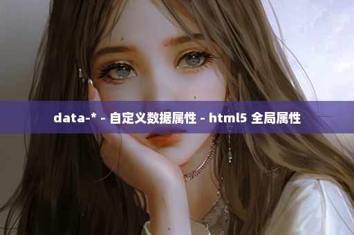 data-* - 自定义数据属性 - html5 全局属性