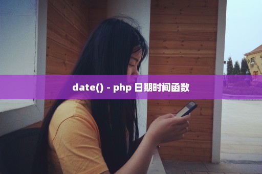 date() - php 日期时间函数