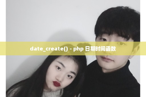 date_create() - php 日期时间函数