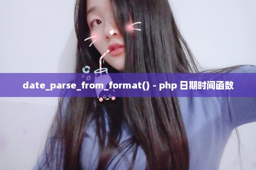 date_parse_from_format() - php 日期时间函数