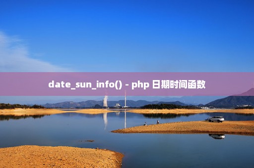 date_sun_info() - php 日期时间函数