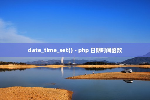 date_time_set() - php 日期时间函数