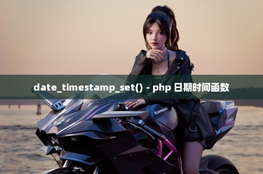 date_timestamp_set() - php 日期时间函数