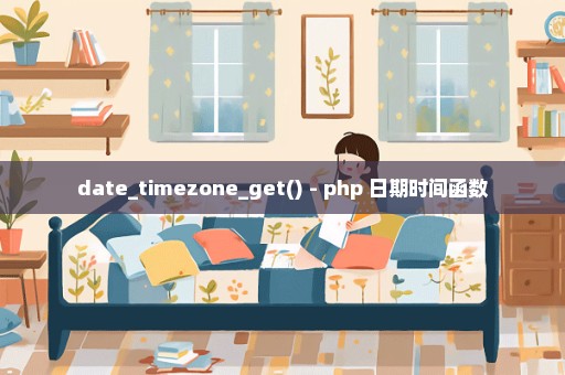 date_timezone_get() - php 日期时间函数