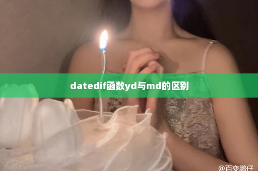 datedif函数yd与md的区别