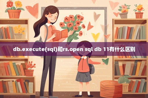 db.execute(sql)和rs.open sql db 11有什么区别