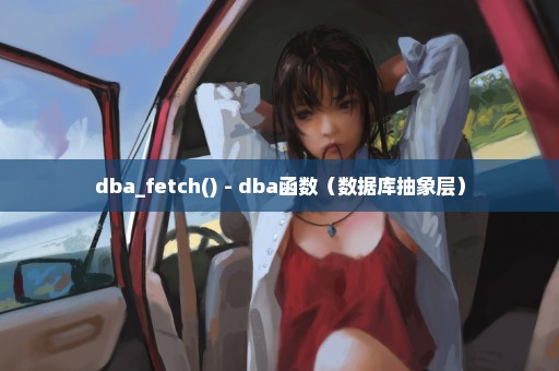 dba_fetch() - dba函数（数据库抽象层）