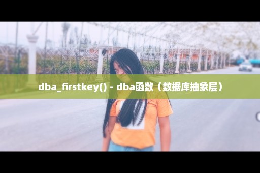 dba_firstkey() - dba函数（数据库抽象层）