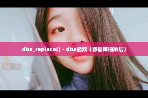 dba_replace() - dba函数（数据库抽象层）