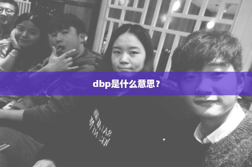 dbp是什么意思？