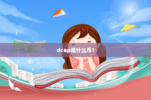 dcep是什么币？