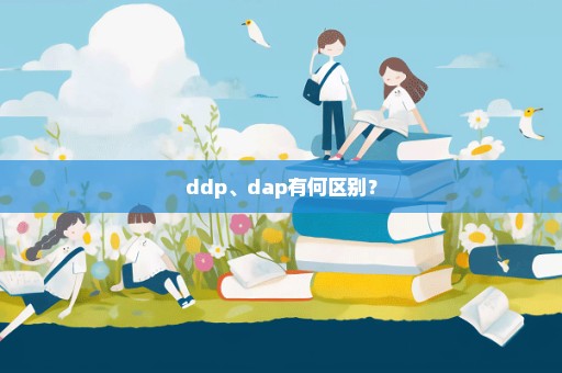 ddp、dap有何区别？