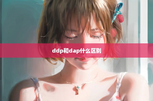 ddp和dap什么区别