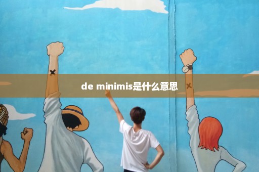 de minimis是什么意思