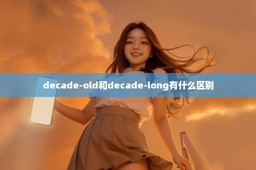 decade-old和decade-long有什么区别