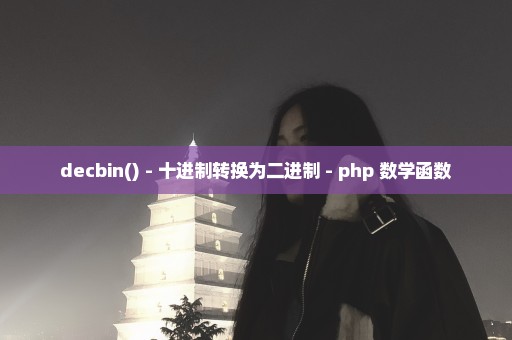 decbin() - 十进制转换为二进制 - php 数学函数