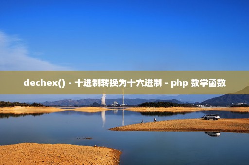 dechex() - 十进制转换为十六进制 - php 数学函数