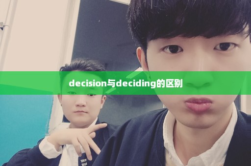 decision与deciding的区别