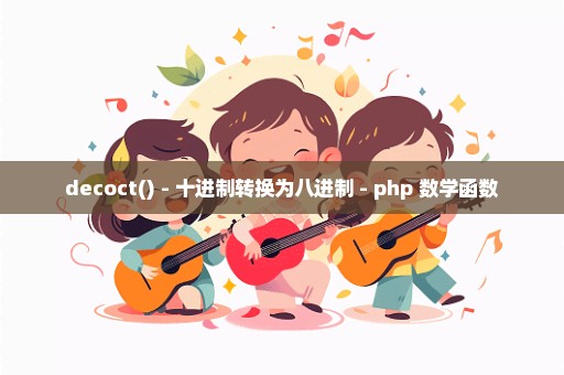 decoct() - 十进制转换为八进制 - php 数学函数