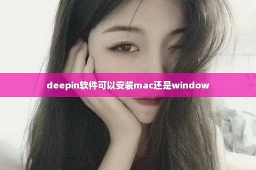 deepin软件可以安装mac还是window