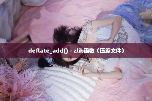 deflate_add() - zlib函数（压缩文件）