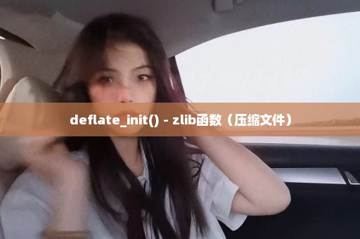 deflate_init() - zlib函数（压缩文件）