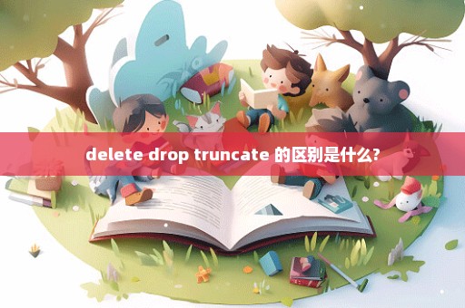 delete drop truncate 的区别是什么?