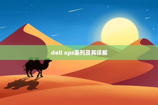 dell xps系列及其详解