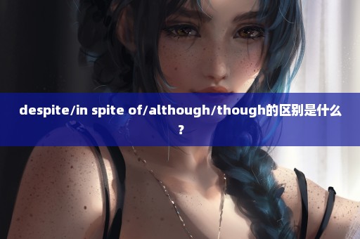 despite/in spite of/although/though的区别是什么？