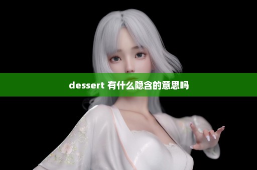 dessert 有什么隐含的意思吗