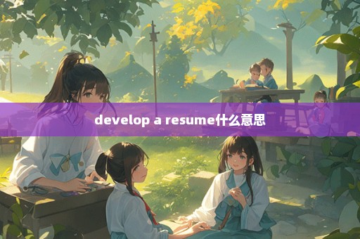 develop a resume什么意思