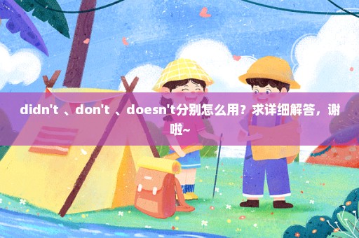 didn't 、don't 、doesn't分别怎么用？求详细解答，谢啦~