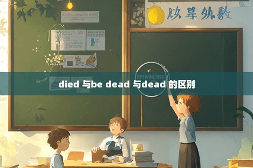 died 与be dead 与dead 的区别