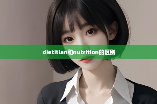 dietitian和nutrition的区别